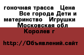 Magic Track гоночная трасса › Цена ­ 990 - Все города Дети и материнство » Игрушки   . Московская обл.,Королев г.